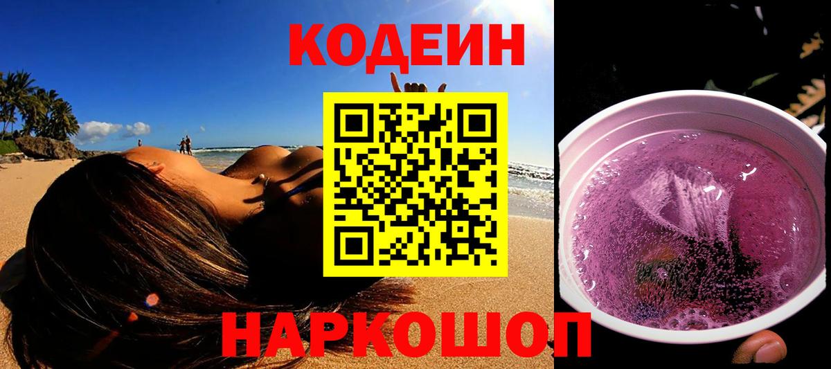 Codein напиток Lean (лин)  Кодеиновый сироп Lean Purple Drank  Златоуст  Вход с VPN 